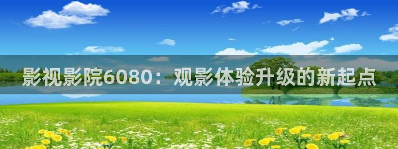 星辰影院高清